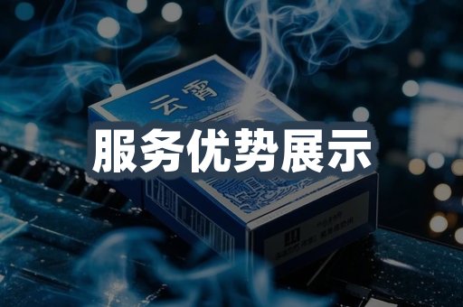服务优势展示