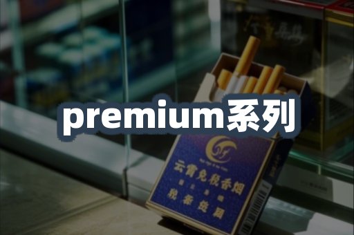 premium系列