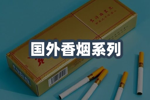 国外香烟系列
