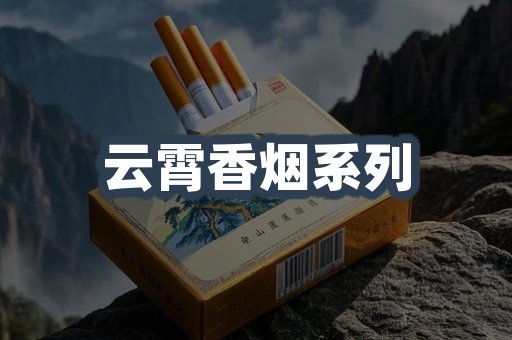 云霄香烟系列
