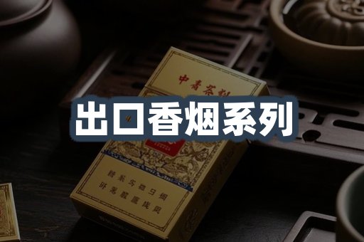 出口香烟系列