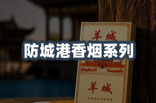 防城港香烟系列