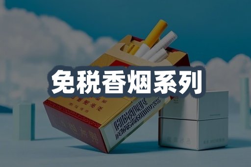 免税香烟系列