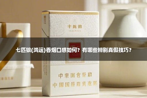 七匹狼(鸿运)香烟口感如何？有哪些辨别真假技巧？